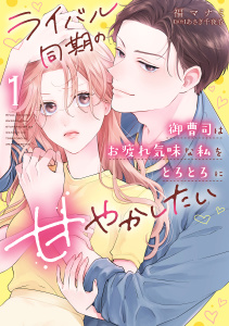 新刊【TL漫画】ライバル同期の御曹司はお疲れ気味な私をとろとろに甘やかしたい【電子限定特典付き】【コミックス版】 1巻raw,無料,原作:あさぎ千夜春,福マナミ,ache,笠倉出版社