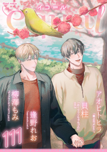 新刊【漫画】equal vol.111,raw,無料,貝柱,アオヒトヒラ,逢野れお,柳澤もみ,笠倉出版社