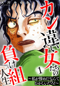 新刊【TL漫画】カン違い女たちの負け組人生～私が惨めだなんておかしいだろ！～ 1巻,raw,無料,大川みゆき,笠倉出版社