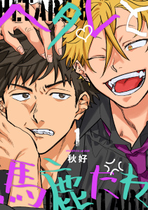 ヘタレと馬鹿たれ 1の表紙