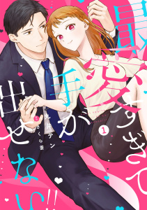 新刊【TL漫画】最愛すぎて手が出せない!!【電子限定特典付き】【コミックス版】 1巻raw,無料,丸井テン,ache,さくら蒼（原作）,笠倉出版社