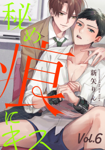 新刊【BL漫画】秘め痕にキス【分冊版】 6話,raw,無料,新矢りん,笠倉出版社