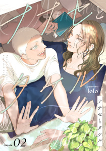 ナナセとタケル　act.2無料マンガ表紙,raw