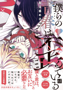 新刊【BL漫画】僕らの青春は歪んでいる【単行本版／電子限定描き下ろしマンガ付】raw,無料,飴玉舐め子,KiR comics