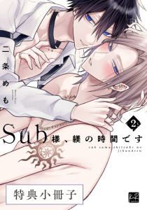 新刊【BL漫画】Sub様、躾の時間です  2【特典小冊子】,raw,無料,二条めも,KiR comics