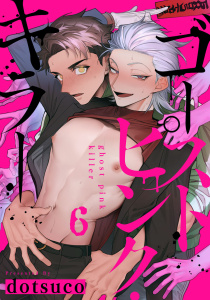 新刊【BL漫画】ゴーストピンク・キラー　act.6,raw,無料,dotsuco,KiR comics