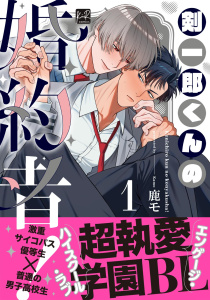 新刊【BL漫画】剣一郎くんの婚約者！ 1【単行本版／電子限定描き下ろしマンガ付】raw,無料,鹿モ,KiR comics