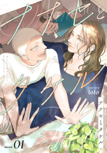 新刊【BL漫画】ナナセとタケル　act.1raw,無料,lolo,KiR comics