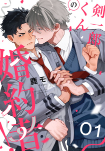 剣一郎くんの婚約者！　act.1無料マンガ表紙,raw