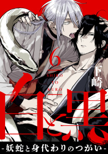新刊【BL漫画】白と黒 -妖蛇と身代わりのつがい-　act.6raw,無料,下崎,KiR comics