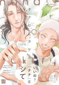 新刊【BL漫画】ナナセとタケル【単行本版／電子限定描き下ろしマンガ付】,raw,無料,lolo,KiR comics
