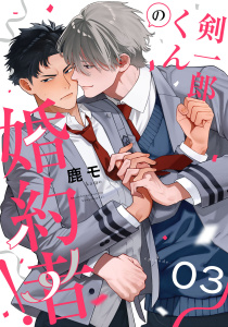剣一郎くんの婚約者！　act.3無料マンガ表紙,raw