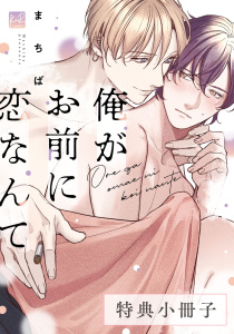 新刊【BL漫画】俺がお前に恋なんて【特典小冊子】raw,無料,まちば,KiR comics