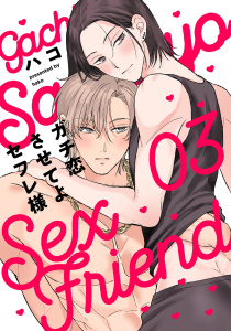 【BL漫画】ガチ恋させてよセフレ様　act.3raw,無料,ハコ,KiR comics