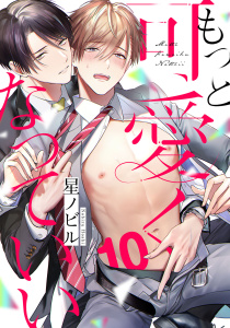 【BL漫画】もっと可愛くなっていい　act.10raw,無料,星ノビル,KiR comics