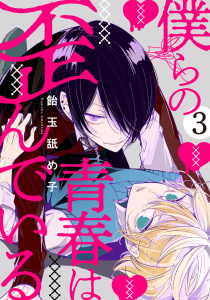 新刊【BL漫画】僕らの青春は歪んでいる　act.3raw,無料,飴玉舐め子,KiR comics