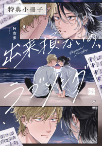 新刊【BL漫画】出来損ないのラブソング【特典小冊子】,raw,無料,阿古多,KiR comics