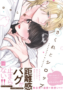 新刊【BL漫画】ささくれとシロップ【単行本版／電子限定描き下ろしマンガ付】raw,無料,はやし燈,KiR comics