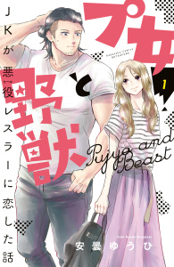 新刊【無料漫画】【期間限定　無料お試し版　閲覧期限2026年4月5日】プ女と野獣　ＪＫが悪役レスラーに恋した話（１）raw,無料,安曇ゆうひ（著）,講談社