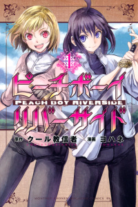 新刊【無料漫画】【期間限定　無料お試し版　閲覧期限2026年5月23日】ピーチボーイリバーサイド（１）raw,無料,クール教信者,ヨハネ（漫画）,講談社