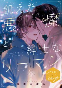 新刊【BL漫画】飢えた悪魔と紳士なリーマン　分冊版（１）raw,無料,楓季田走る（著）,講談社
