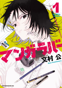 【期間限定　試し読み増量版　閲覧期限2026年7月28日】マンガラバー（１）の表紙