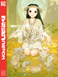 新刊【無料漫画】【期間限定　無料お試し版　閲覧期限2025年10月7日】不滅のあなたへ（２）raw,無料,大今良時（著）,講談社