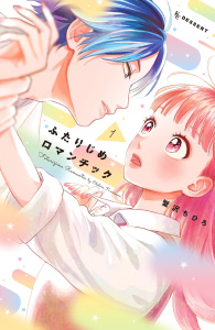 新刊【無料漫画】【期間限定　無料お試し版　閲覧期限2026年7月19日】ふたりじめロマンチック（１）raw,無料,蟹沢ちひろ（著）,講談社