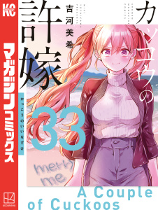 新刊【漫画】カッコウの許嫁（33）raw,無料,吉河美希（著）,講談社