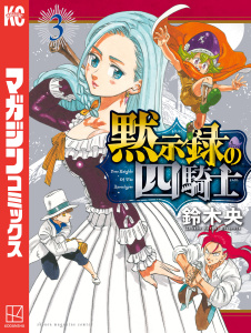 新刊【無料漫画】【期間限定　無料お試し版　閲覧期限2026年5月18日】黙示録の四騎士（３）raw,無料,鈴木央（著）,講談社