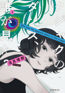新刊【無料漫画】【期間限定　無料お試し版　閲覧期限2025年8月3日】クジャクのダンス、誰が見た？　プチキス（１）raw,無料,浅見理都（著）,講談社