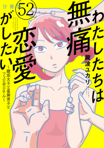 新刊【漫画】わたしたちは無痛恋愛がしたい　～鍵垢女子と星屑男子とフェミおじさん～　分冊版（52）,raw,無料,瀧波ユカリ（著）,講談社