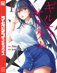 新刊【無料漫画】【期間限定　無料お試し版　閲覧期限2025年8月19日】ギルティサークル（１）raw,無料,山本やみー（著）,門馬司（原作）,講談社
