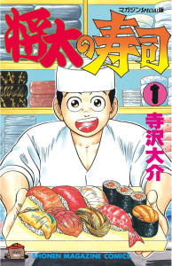 新刊【無料漫画】【期間限定　無料お試し版　閲覧期限2025年10月12日】将太の寿司（１）raw,無料,寺沢大介（著）,講談社