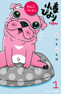 新刊【無料漫画】【期間限定　無料お試し版　閲覧期限2026年5月24日】小春びよりｎｅｗ　わんこバトル！　分冊版（１）raw,無料,ひぐちにちほ（著）,講談社