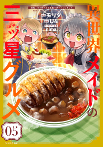 異世界メイドの三ツ星グルメ　現代ごはん作ったら王宮で大バズリしました（５）の表紙