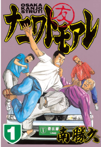 【期間限定　無料お試し版　閲覧期限2025年8月14日】ナニワトモアレ（１）無料マンガ表紙,raw
