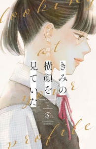 新刊【漫画】きみの横顔を見ていた（６）,raw,無料,いちのへ瑠美（著）,講談社