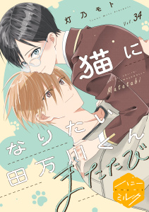新刊【BL漫画】猫になりたい田万川くん　分冊版（34）　またたび,raw,無料,灯乃モト（著）,講談社