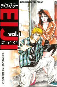 新刊【無料漫画】【期間限定　無料お試し版　閲覧期限2026年7月31日】サイコメトラーＥＩＪＩ（１）raw,無料,安童夕馬（原作）,朝基まさし（漫画）,講談社