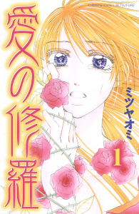新刊【無料漫画】【期間限定　無料お試し版　閲覧期限2025年9月15日】愛の修羅　分冊版（１）raw,無料,ミツヤオミ（著）,講談社