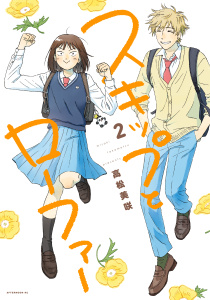 【期間限定　無料お試し版　閲覧期限2025年8月24日】スキップとローファー（２）無料マンガ表紙,raw