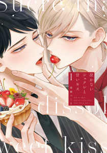 新刊【BL無料漫画】【期間限定　試し読み増量版　閲覧期限2026年6月21日】泣かないシュクレと甘いキス（１）raw,無料,南華つくる（著）,講談社