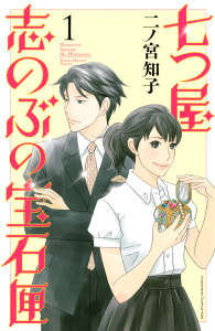 新刊【無料漫画】【期間限定　無料お試し版　閲覧期限2026年5月21日】七つ屋志のぶの宝石匣（１）raw,無料,二ノ宮知子（著）,講談社