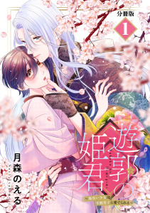 遊郭の姫君～傷負い少女は花魁男子に愛でられる～　分冊版（１）無料マンガ表紙,raw