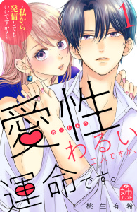 新刊【無料漫画】【期間限定　試し読み増量版　閲覧期限2026年2月19日】愛性わるい二人ですが、運命です。～私から発情してもいいですか？～（１）raw,無料,桃生有希（著）,講談社