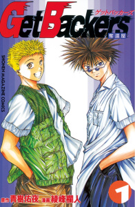 新刊【無料漫画】【期間限定　無料お試し版　閲覧期限2026年8月7日】ＧｅｔＢａｃｋｅｒｓ－奪還屋－（１）raw,無料,綾峰欄人（漫画）,青樹佑夜（原作）,講談社