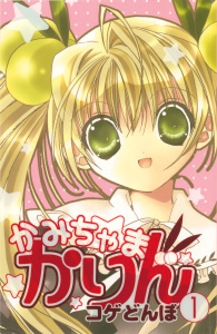 新刊【無料漫画】【期間限定　無料お試し版　閲覧期限2026年7月2日】かみちゃまかりん（１）raw,無料,コゲどんぼ（著）,講談社