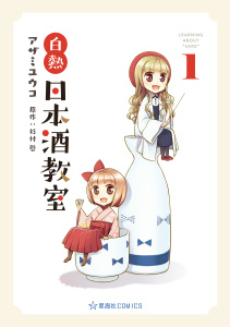 新刊【少年・青年無料漫画】【期間限定　無料お試し版　閲覧期限2026年7月20日】白熱日本酒教室（１）raw,無料,杉村啓（原作）,アザミユウコ（著）,講談社