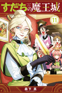 新刊【漫画】すだちの魔王城（11）raw,無料,森下真（著）,講談社